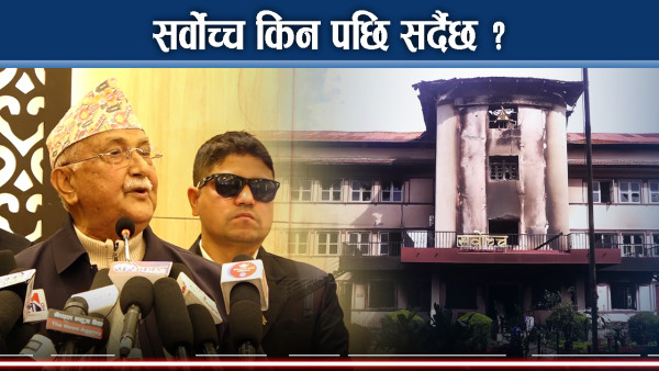 संसद विघटनविरुद्धको मुद्दामा सर्वोच्चको अर्थपूर्ण मौनता, ओलीले खोजे जवाफदेहीता