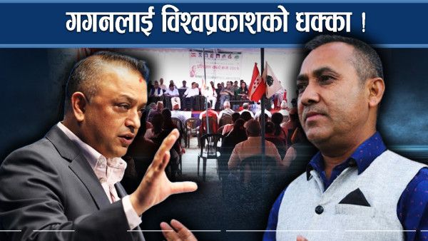 गगनलाई तनावः देउवा रिझाउने कि विश्वप्रकाशलाई टक्कर दिने ?