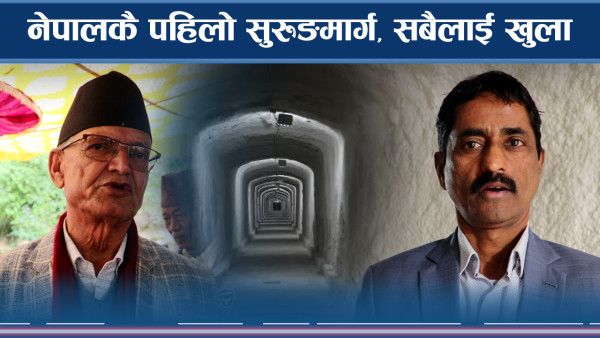 सय वर्ष पुरानो सुरुङ मार्ग सर्वसाधारणका लागि खुला