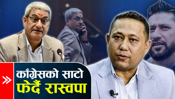 रविकै नियति झेल्दै रमेश, काँग्रेसको भने दोहोरो चरित्र