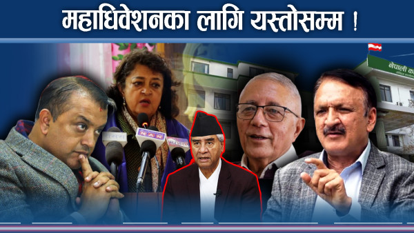 कांग्रेसभित्र रडाको नै रडाको, महाधिवेशनको निहुँ मुठभेटतर्फ !