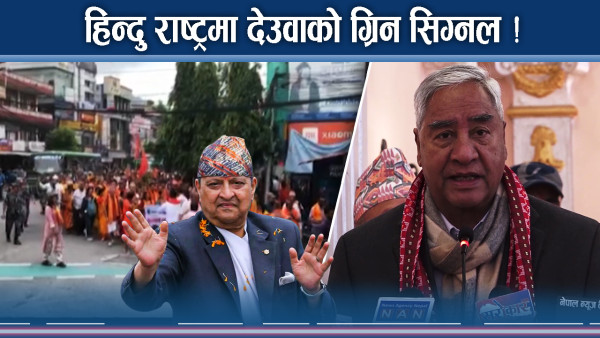 कांग्रेसमा धर्मनिरपेक्षताविरुद्धको माग चर्किदै, देउवाले बुझेको प्रतिवेदन के भन्छ ?