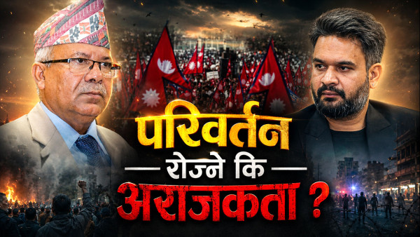लोकप्रियतामा फसेको नयाँ पुस्ता : अग्रजको त्याग, निष्ठा र इतिहासबाट किन नसिक्ने ?