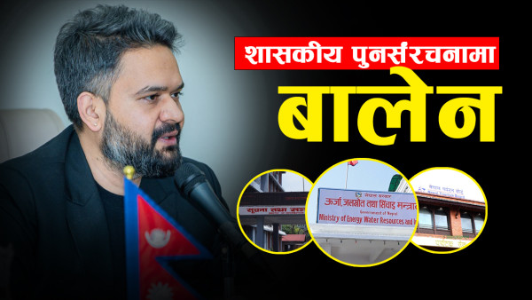 बालेनको ‘मास्टर प्लान’ : मन्त्रालयपछि अब संस्थान र विभागतिर व्यापक सुधार