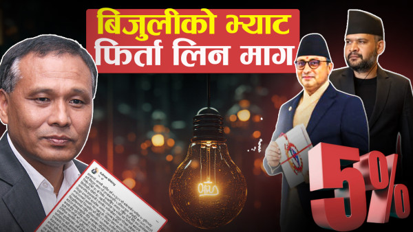बजेटका समग्र व्यवस्था आशामुखी, तर बिजुलीको भ्याट हटाउन दबाब