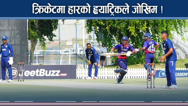 क्रिकेटमा नेपाल लखतरान ! ठुला स्टार फेल ! बलिङ र ब्याटिङ फ्लप !