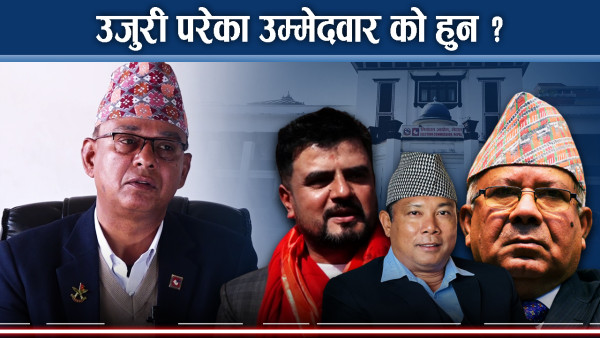 राजीव रेशमदेखि माधवविरुद्ध उजुरी, पाउलान चुनाव लड्न ?