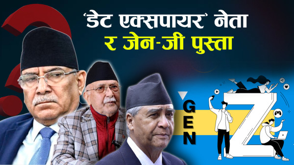 नेपालमा विकास नै नभएको हो त ? यसो भन्छन् सांसद र मन्त्री