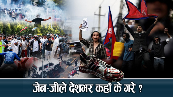 जेन–जीले देशभर पावरफुल दृष्य देखाए, सरकारले मच्चायो बर्बरता !