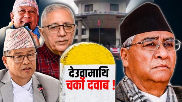 काँग्रेसमा गठबन्धनको औचित्य र महाधिवेशनको बहस, प्रश्नले घेरिए देउवा ?