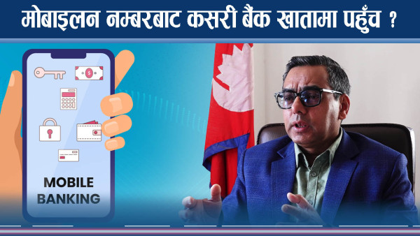 मोबाइल नम्बर परिवर्तन हुँदा वित्तिय कारोबारमा हुनसक्छ यस्तो जोखिम