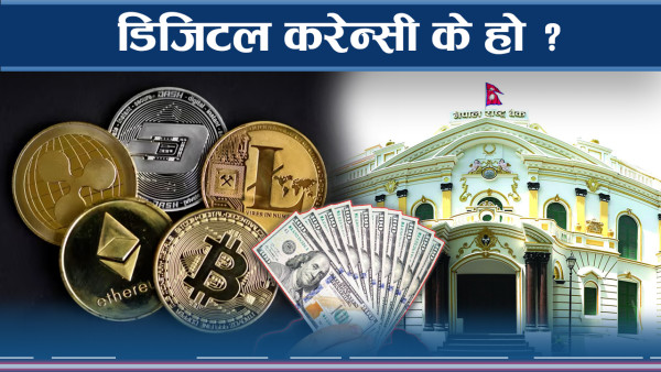 डिजिटल करेन्सीको फाइदा के ? नेपालमा कहिलेदेखि ? 
