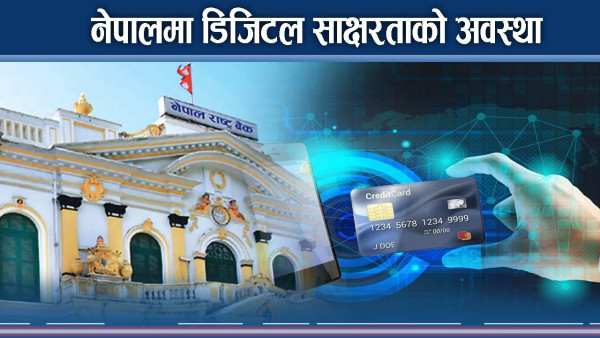 ग्रामिण भेगमा डिजिटल साक्षरताको कठिनाई र चुनौति