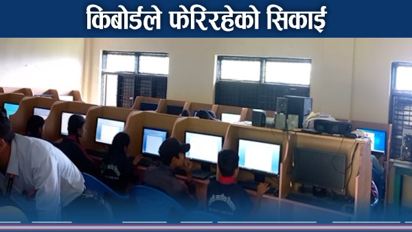 प्रविधिले फेर्न थालेको शैक्षिक माहोलः दोलखामा विद्यालय गुणस्तर वृद्धि होडमा