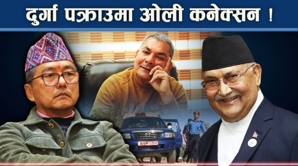 राजावादी गतिविधि तीब्र, दुर्गा प्रसाईको पक्राउ र चुनाव विथोल्ने प्रयासमा अर्थपूर्ण भेट !
