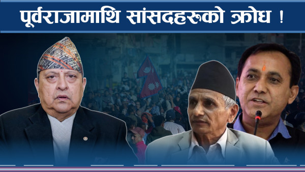 संवेदना हराएका पूर्वराजा ! सरकारका गल्ति पनि छरपष्ट  !