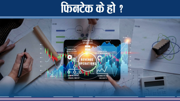 नेपालमा फिनटेकको अवस्था कस्तो ? फिनटेक किन महत्वपूर्ण ?