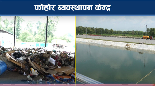 फोहोर ब्यवस्थापनमा नमूना बन्दै गोदावरी नगरपालिका