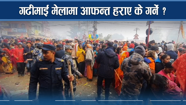 गढीमाई मेलामा हराएका आफन्त खोज्न उपसमितिको सक्रियता