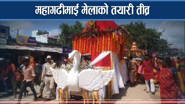 विश्वप्रशिद्ध महागढीमाई मेला मंसिर १ देखि, शोभायात्रा गर्दै मेलामा आउन