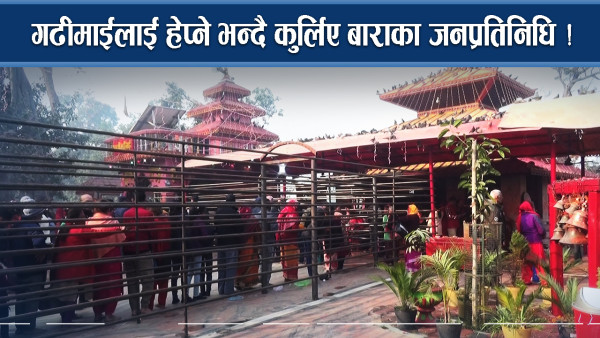 गढीमाई मेलामा तीन तहको सुरक्षा घेरा, सेना पहिलो लहरमा