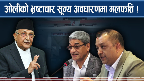 भ्रष्टाचार ऐन नेतामुखी बनाउने कि जनमैत्री ?