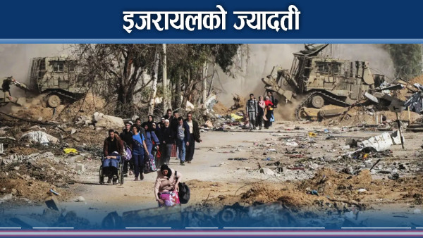 निहत्था नागरिकमाथि निरन्तर बम वर्षा 