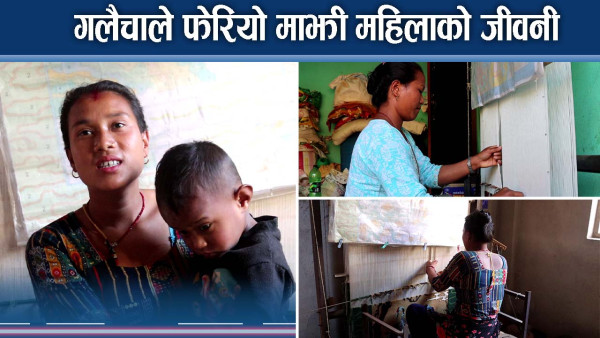 परम्परागत पेशाले सधैँ धौँधौं, गलैचाले अहिले मालामाल