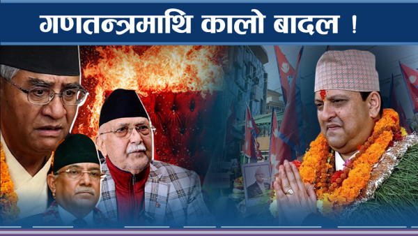 गणतन्त्र भर्सेस राजतन्त्रः कसका दाउ के ?