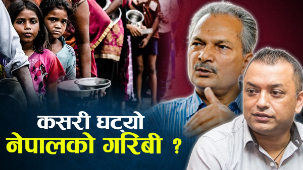 नेपालमा चामत्कारिक ढंगबाट गरिबी घटेको दाबी, के भन्छ तथ्यांकले ?