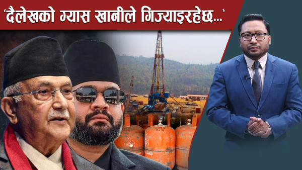 ६० वर्ष पुग्ने खानी अलपत्र, बजारमा कृत्रिम अभाव किन र कसरी ?