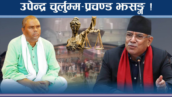 विगतको कर्तुतले पर्दा उघार्दै ! प्रचण्ड–उपेन्द्र दुवैमा वेचैन !