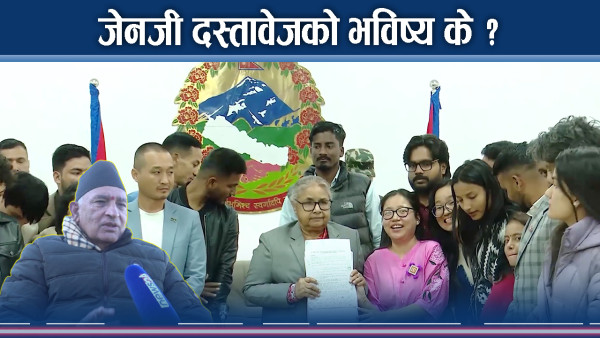 जेनजी–सरकार दस्तावेजमा रस्साकस्सी, भविष्यको संकेत के ?