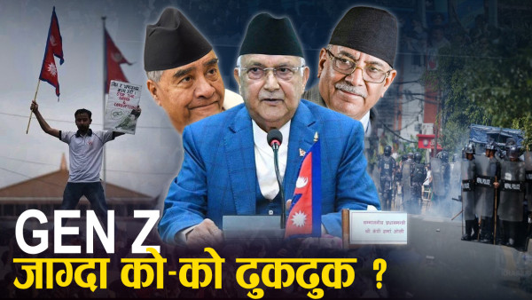 जेन-जी क्रान्ति : पुरानालाई सबक मात्रै होइन, अब अस्वीकार नै !