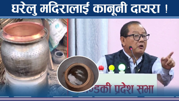 गण्डकीमा घरेलु मदिरालाई कानूनी मान्यता दिन पहल 