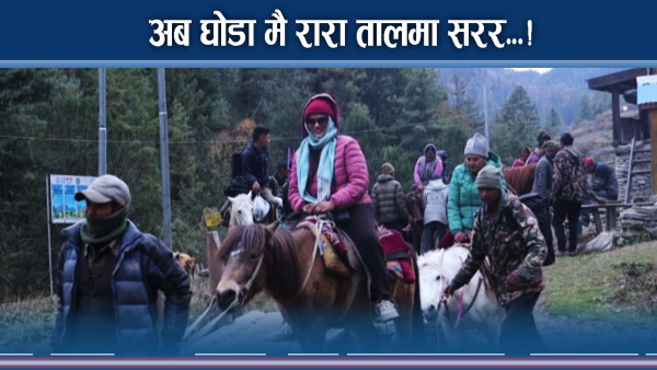 रारा तालमा घोडा मोह ! रारा क्षेत्र पुरै घुम्न हिड्नै नपर्ने !