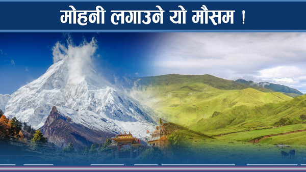 नेपालका मनमोहक यी ठाउँ, पर्यटकको ओईरो