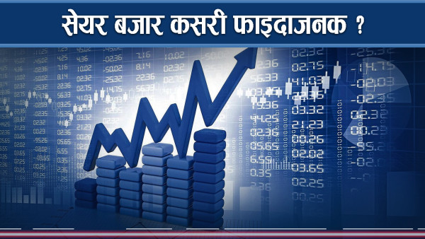 सेयर बजार किन आर्थिक सूचक ? कसरी मुनाफा गर्ने ?