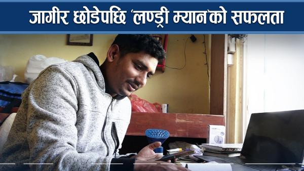 देशमै केही गरौ भन्ने उद्धाहरण बनेका रेशम, देशमा सम्भावनाको खानी देख्छन्