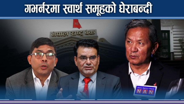 गर्भनरको दौडः अर्बपति उद्योगी चौधरीले ज्ञानेन्द्रको लविङ   