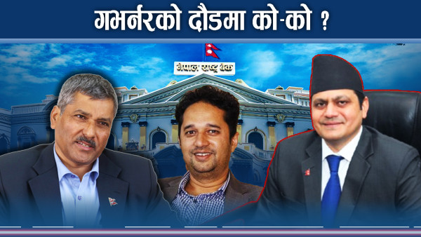 १८ गभर्नर बन्ने आंकाक्षीहरु, चर्चामा छन् यी नाम