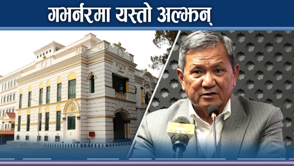 गभर्नर नियुक्तिको टुंगो छैन, छिट्टै हुने जिकिर  
