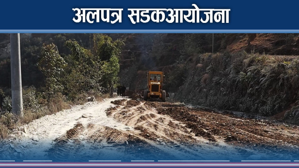 ठेकेदारको लापरवाही, स्थानीयलाई सास्ती  