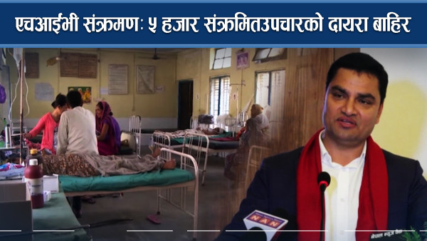 एचआईभी संक्रमणः ५ हजार संक्रमित उपचारको दायरा बाहिर