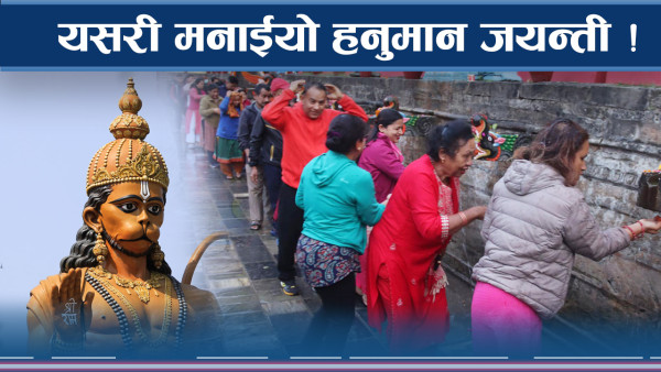 हनुमान जयन्तीको उल्लास, संकट मोचन गर्न के गर्ने ?