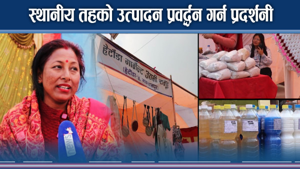 स्थानीय तहको उत्पादन प्रवद्र्धन गर्न प्रदर्शनी