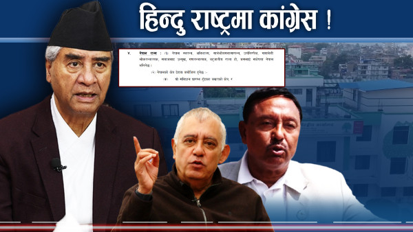 लोकतन्त्रमा अडिग कांग्रेस धर्मनिरपेक्षतामा लचिलो