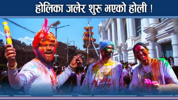 होलीको धार्मिक, सांस्कृतिक र सामाजिक पक्ष 
