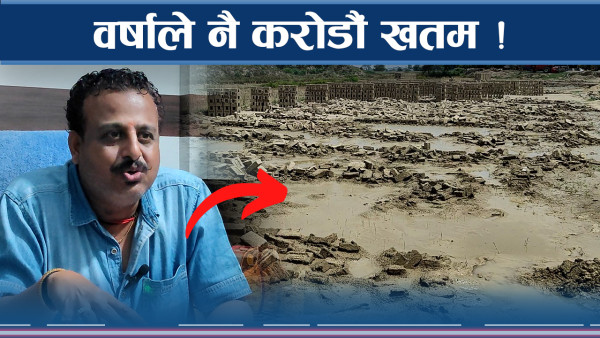 हेर्दाहेर्दै ७ करोड स्वाह ! उद्योगीहरु डामाडोल !