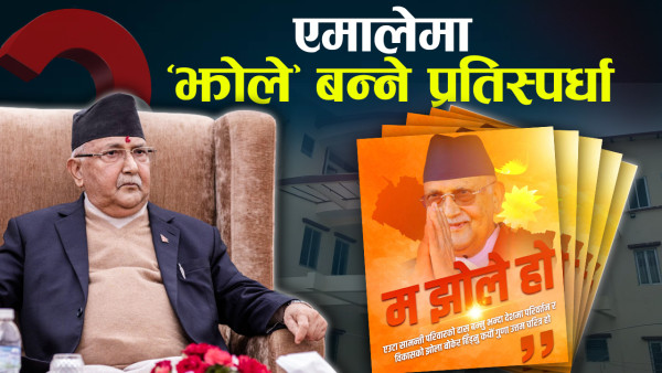 प्रधानमन्त्री ओलीले किन चलाए ‘झोले’ अभियान ? 